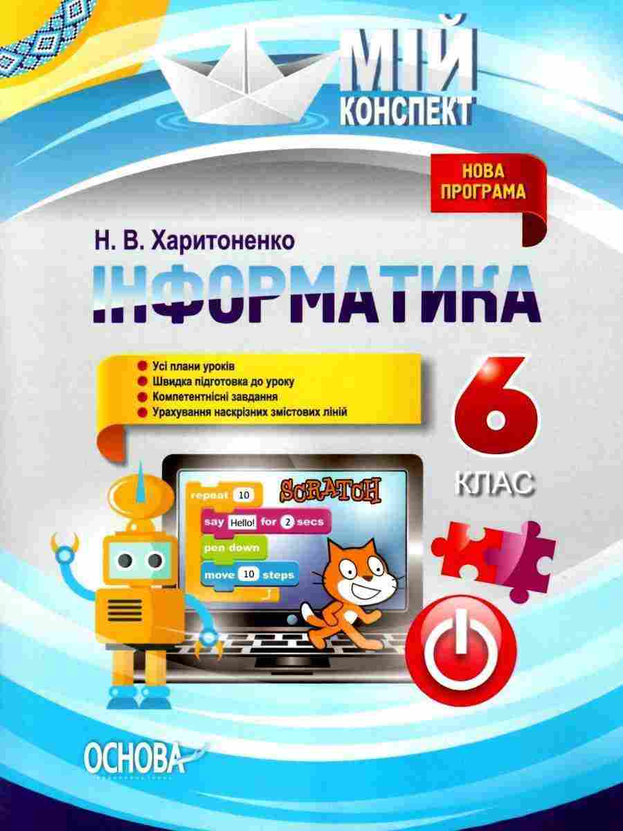 Мій конспект Інформатика 6 клас Нова програма Авт: Харитоненко Н.В. Вид-во: Основа - Методика Інформатика 6 клас НУШ