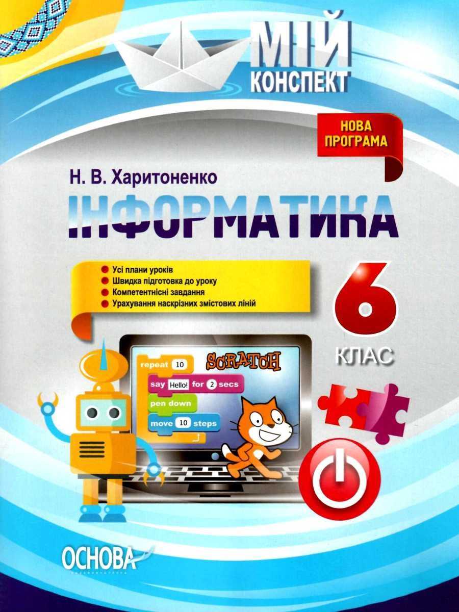 Мій конспект Інформатика 6 клас Нова програма Авт: Харитоненко Н.В. Вид-во: Основа - фото 1