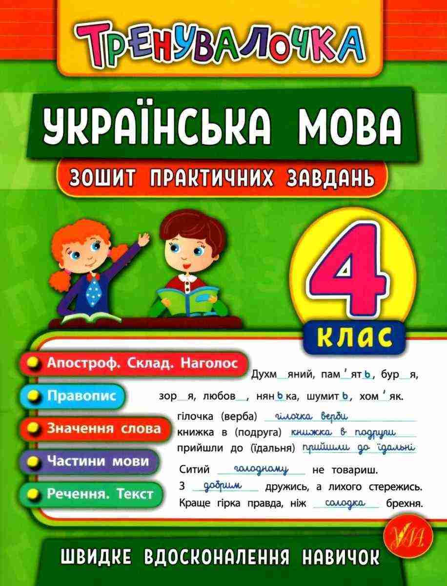 Зошит практичних завдань Українська мова Тренувалочка 4 клас Нова програма Авт: Сікора Ю.О. Вид-во: УЛА Зошит практичних завдань Українська мова Тренувалочка 4 клас Нова програма Авт: Сікора Ю.О. Вид-во: УЛА