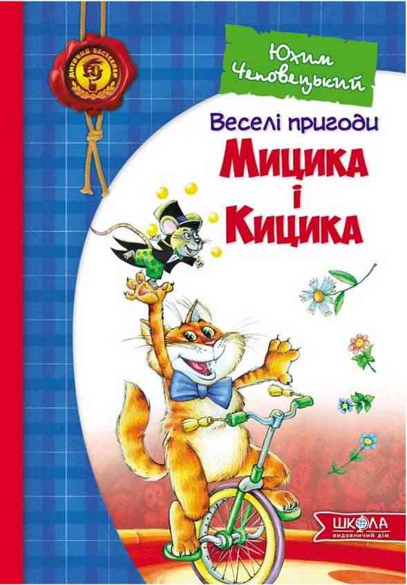Веселі пригоди Мицика і Кицика Юхим Чеповецький Школа