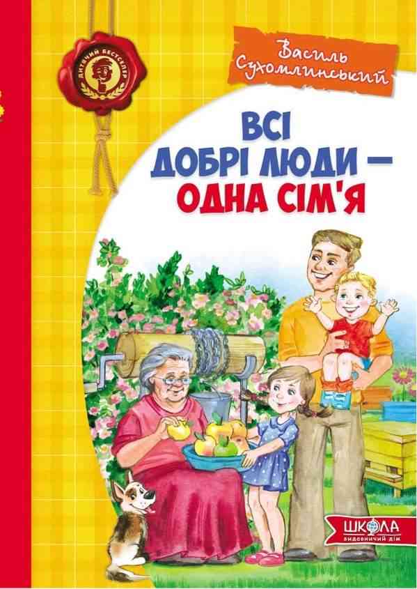 Всі добрі люди одна сім'я Василь Сухомлинський Школа - Казки, твори, оповідання