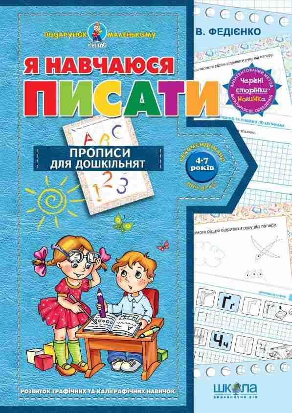 Я навчаюся писати Прописи для дошкільнят 4-7 років Розвиток графічних та каліграфічних навичок В. Федієнко Школа - Письмо