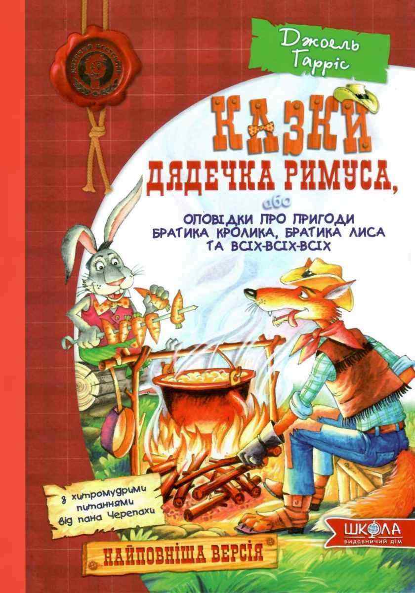 Казки дядечка Римуса або Оповідки про Братика Кролика Братика Лиса та всіх-всіх-всіх Джоель Гарріс Школа Казки дядечка Римуса або Оповідки про Братика Кролика Братика Лиса та всіх-всіх-всіх Джоель Гарріс Школа
