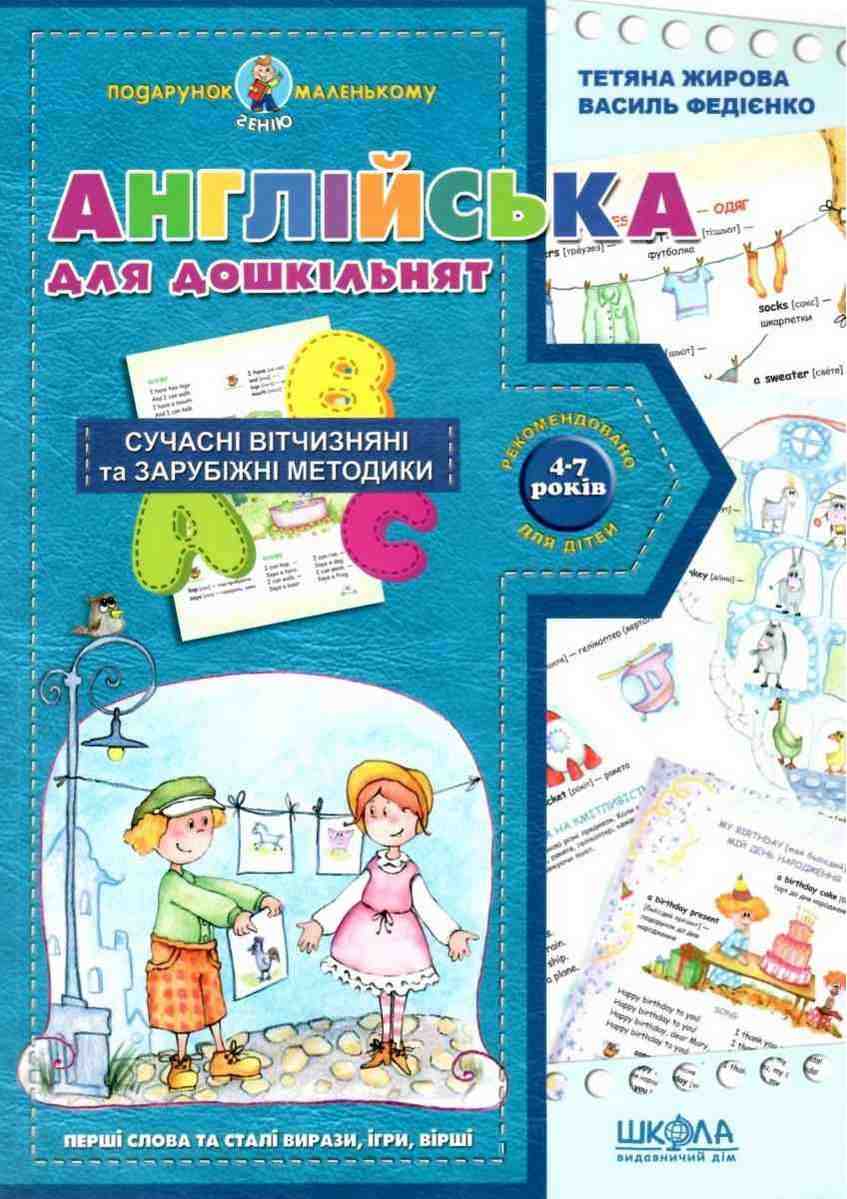 Подарунок маленькому генію Англійська для дошкільнят 4-7 років В. Федієнко Школа - Англійська мова для Дошкільнят