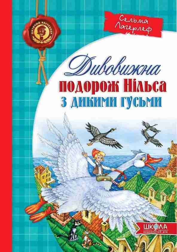 Дивовижна подорож Нільса з дикими гусьми Сельма Лагерлеф Школа Дивовижна подорож Нільса з дикими гусьми Сельма Лагерлеф Школа