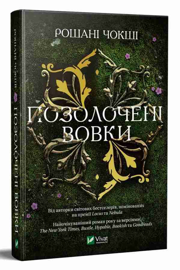 Позолочені вовки Авт: Рошані Чокші Вид-во: Vivat Позолочені вовки Авт: Рошані Чокші Вид-во: Vivat - Новорічна Україна