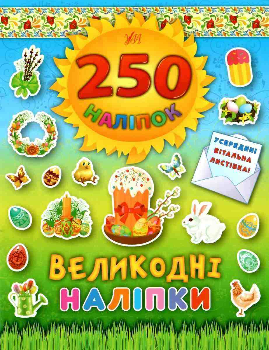 Паска 250 наліпок Великодні наліпки УЛА Паска 250 наліпок Великодні наліпки УЛА - Зошити з наліпками