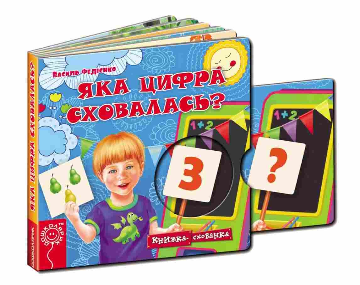 Книжка-схованка Яка цифра сховалась Федієнко В. Школа Книжка-схованка Яка цифра сховалась Федієнко В. Школа - Книжки для найменших