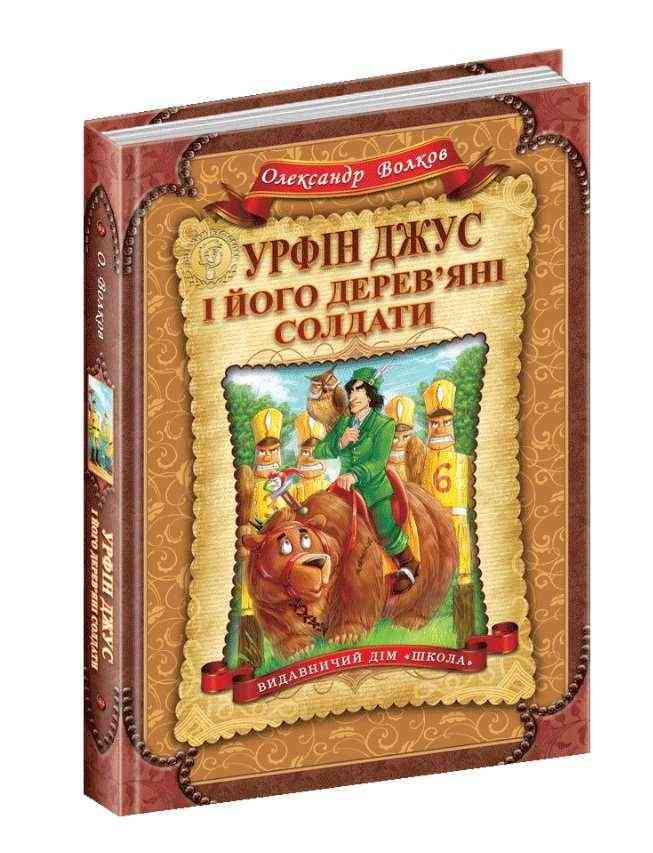 Урфін Джус і його дерев'яні солдати Дитячий бестселер О. Волков Школа - Казки, твори, оповідання