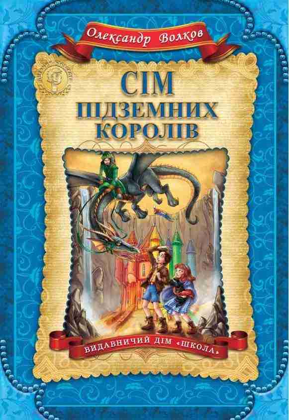 Сім підземних королів Дитячий бестселер О. Волков Школа Сім підземних королів Дитячий бестселер О. Волков Школа
