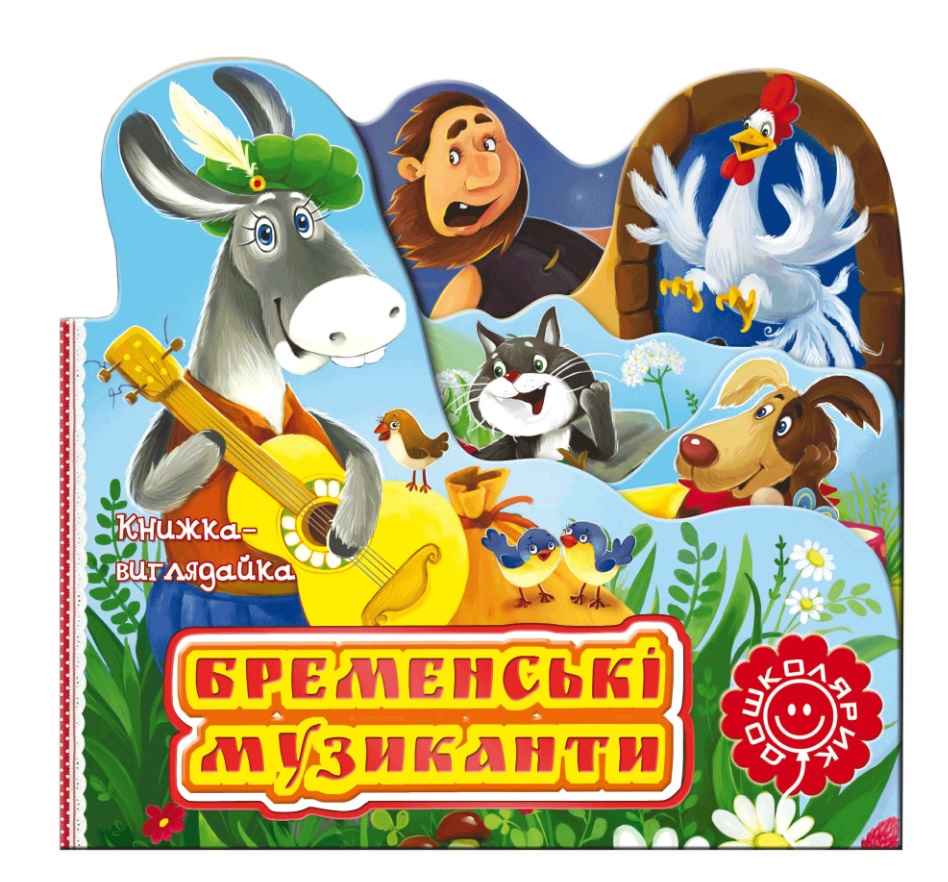 Бременські музиканти Гримм Якоб и Вильгельм Школа - фото 1