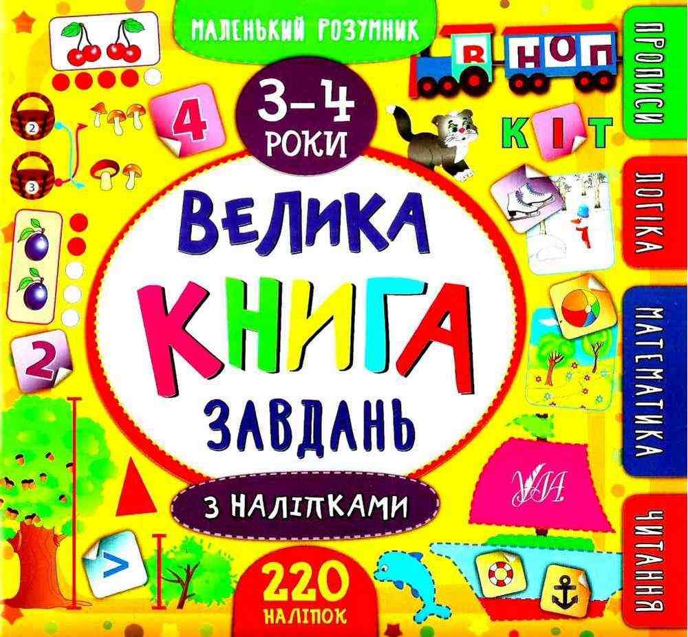 Велика книга завдань з наліпками 3–4 роки Маленький розумник Смирнова К. УЛА Велика книга завдань з наліпками 3–4 роки Маленький розумник Смирнова К. УЛА - Новорічна Україна