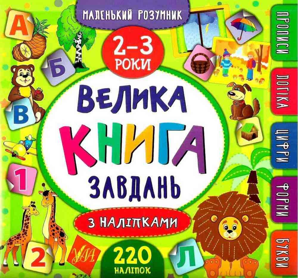 Велика книга завдань з наліпками 2–3 роки Маленький розумник Смирнова К. УЛА - Новорічна Україна