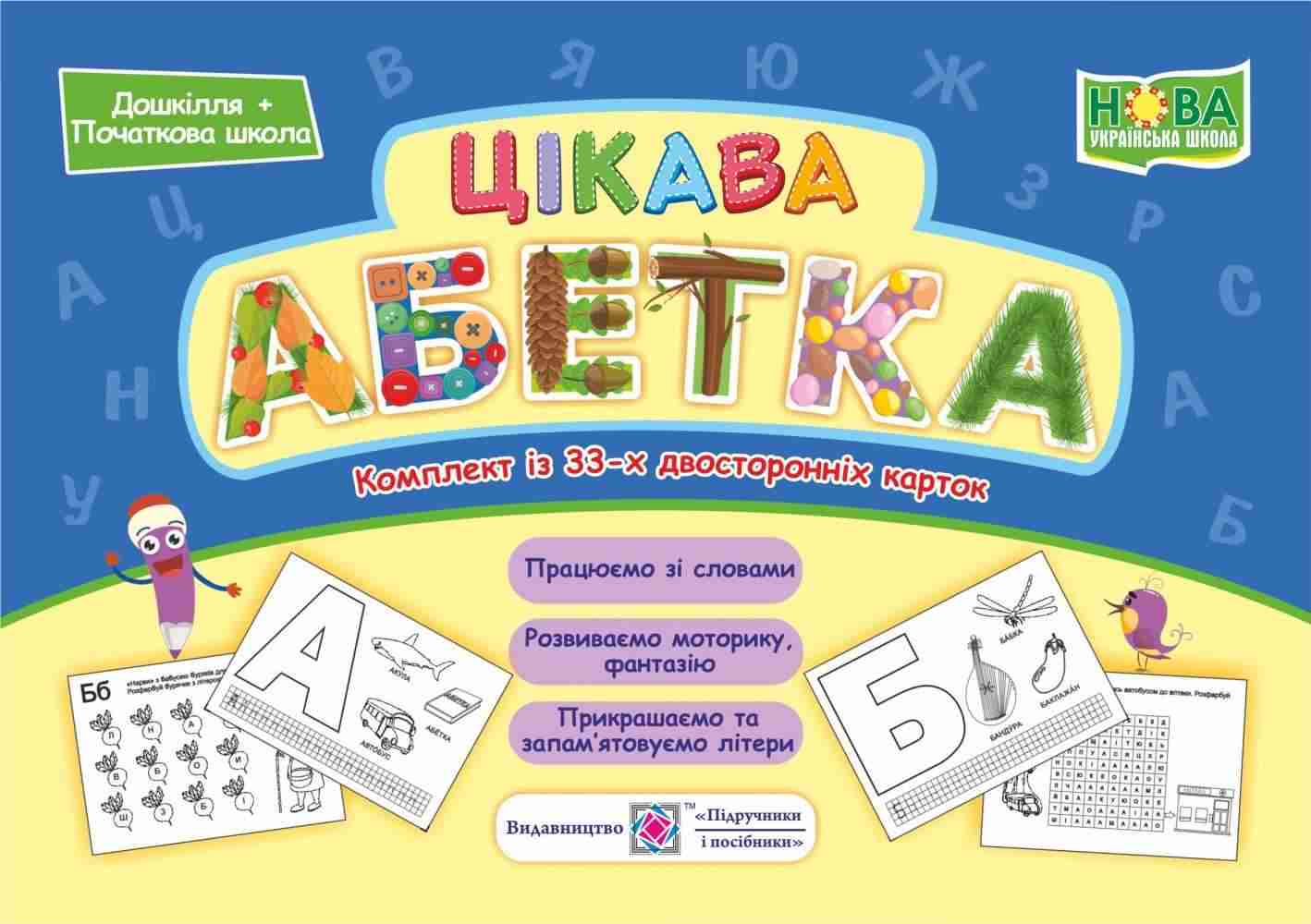Цікава абетка Комплект карток НУШ Дошкілля Початкова школа Підручники і посібники - Наочність, Плакати та Демонстраційні картки