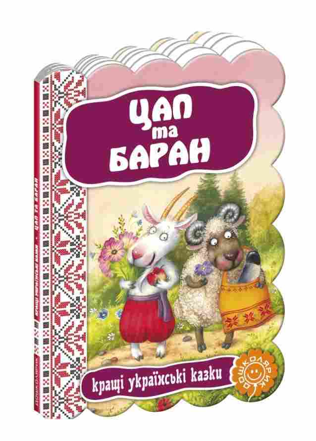 Книжка-картонка Цап та Баран Кращі українські казки Школа Книжка-картонка Цап та Баран Кращі українські казки Школа - Книжки для найменших