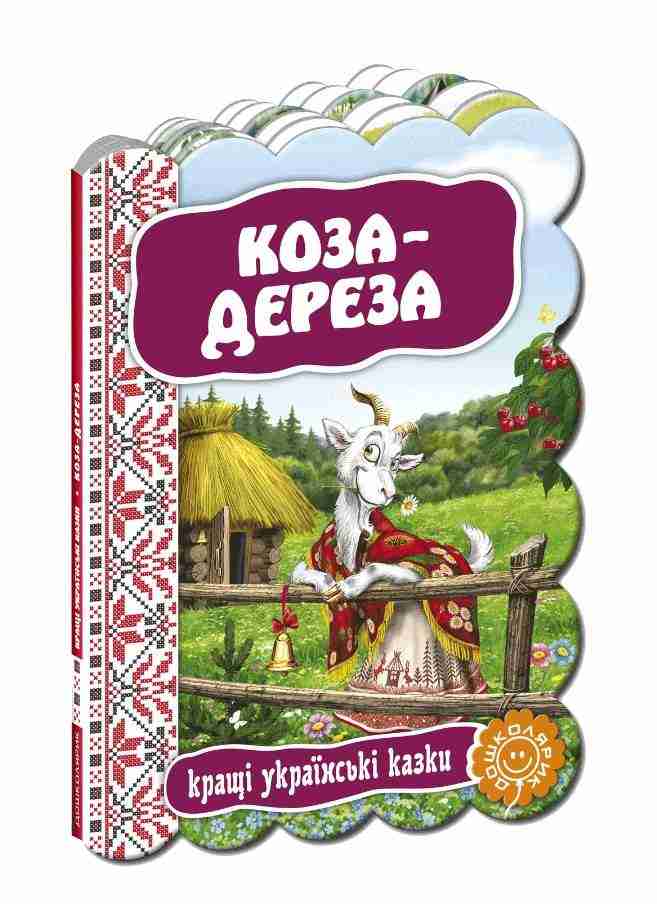 Книжка-картонка Коза-дереза Кращі українські казки Школа Книжка-картонка Коза-дереза Кращі українські казки Школа - Книжки для найменших