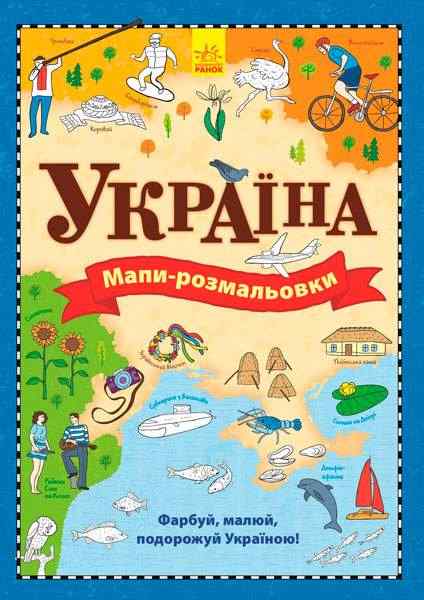 Мапи Атлас-розмальовка Україна Романова О. Ранок - Розмальовки-Антистрес