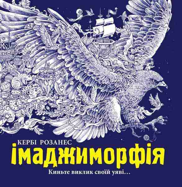 Імаджиморфія Розанес Керби Ранок - Розмальовки-Антистрес