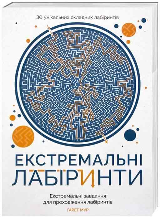 Розмальовка Екстремальні лабіринти Гарет Мур Жорж - Розмальовки-Антистрес