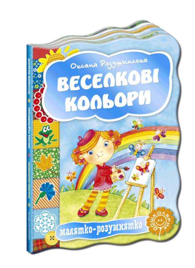 Книжка-картонка Веселкові кольори Малятко-розумнятко О. Радушинська Школа - Книжки для найменших