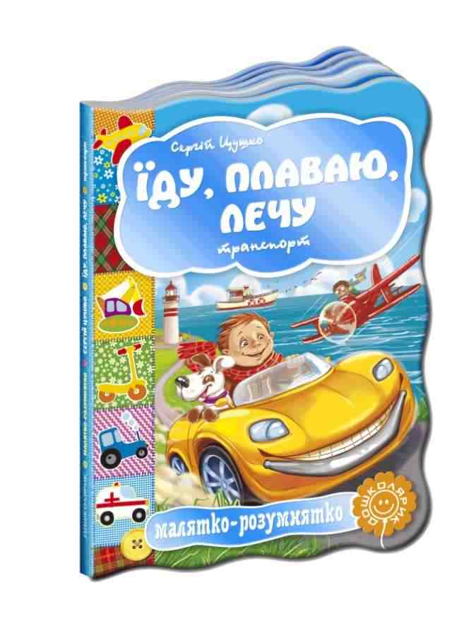 Книжка-картонка Їду плаваю лечу Транспорт Малятко-розумнятко С. Цушко Школа - книги для дітей