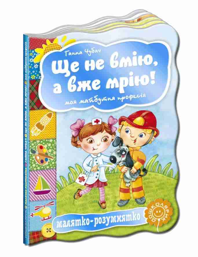 Книжка-картонка Ще не вмію а вже мрію Моя майбутня професія Малятко-розумнятко Г. Чубач Школа - книги для дітей