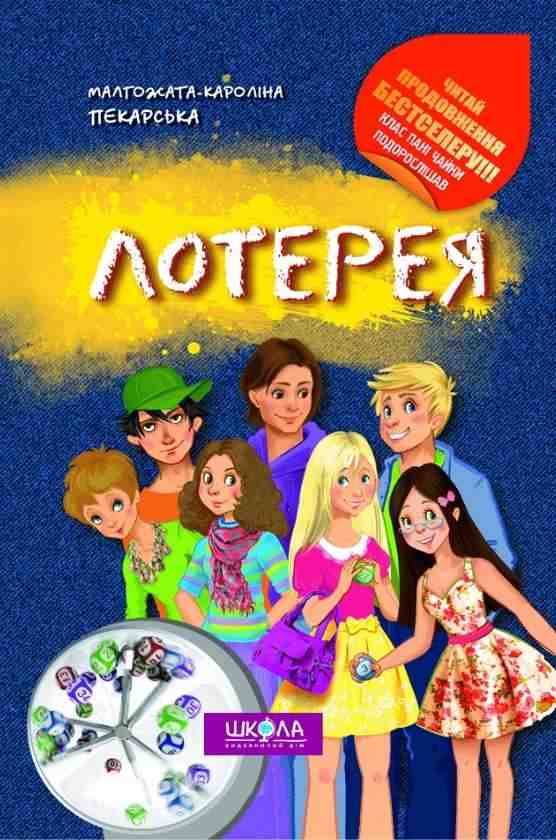 Лотерея БЕСТСЕЛЕР Малгожата-Кароліна Пекарська Школа