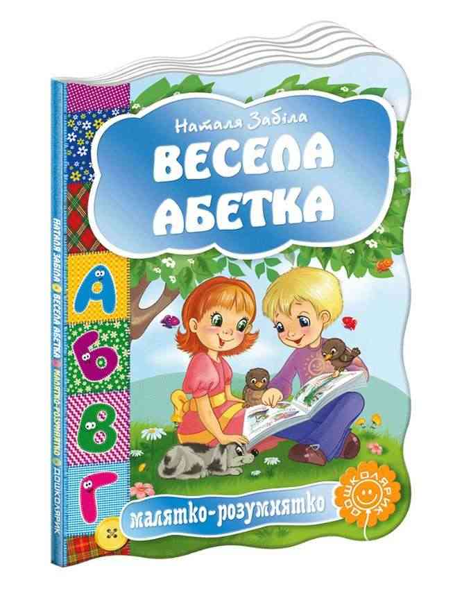 Книжка-картонка Весела абетка Малятко-розумнятко Н. Забіла Школа Книжка-картонка Весела абетка Малятко-розумнятко Н. Забіла Школа - Книжки для найменших