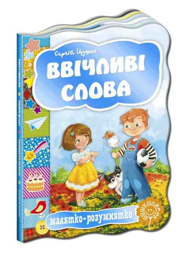 Книжка-картонка Ввічливі слова Малятко-розумнятко С. Цушко Школа Книжка-картонка Ввічливі слова Малятко-розумнятко С. Цушко Школа - Книжки для найменших