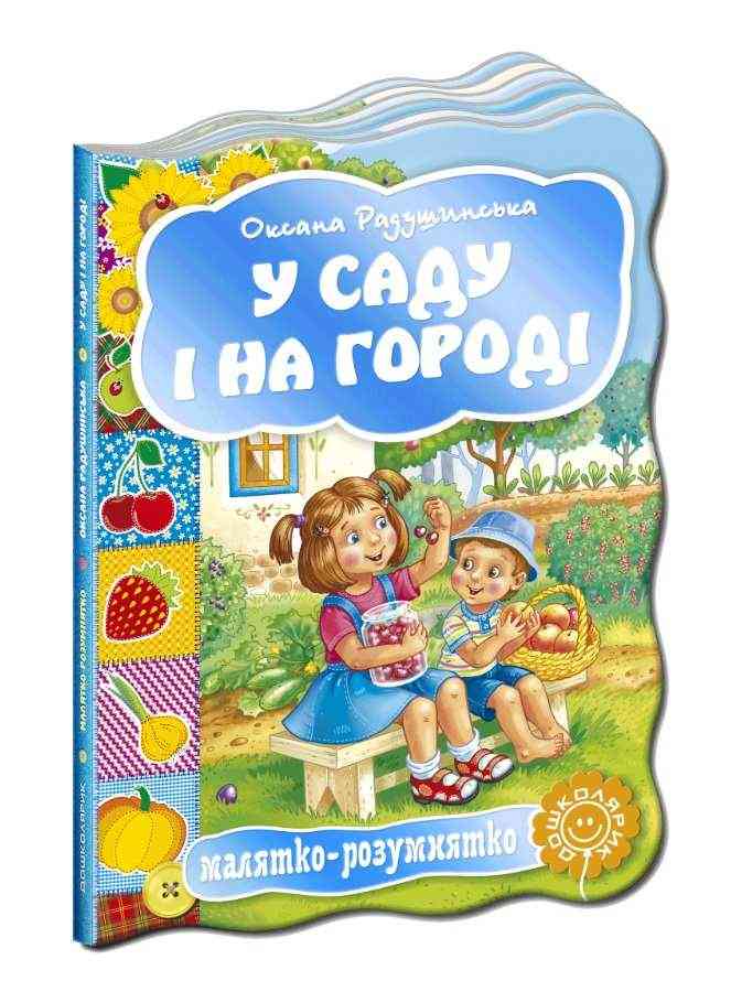 Книжка-картонка У саду і на городі Малятко-розумнятко О. Радушинська Школа - Книжки для найменших