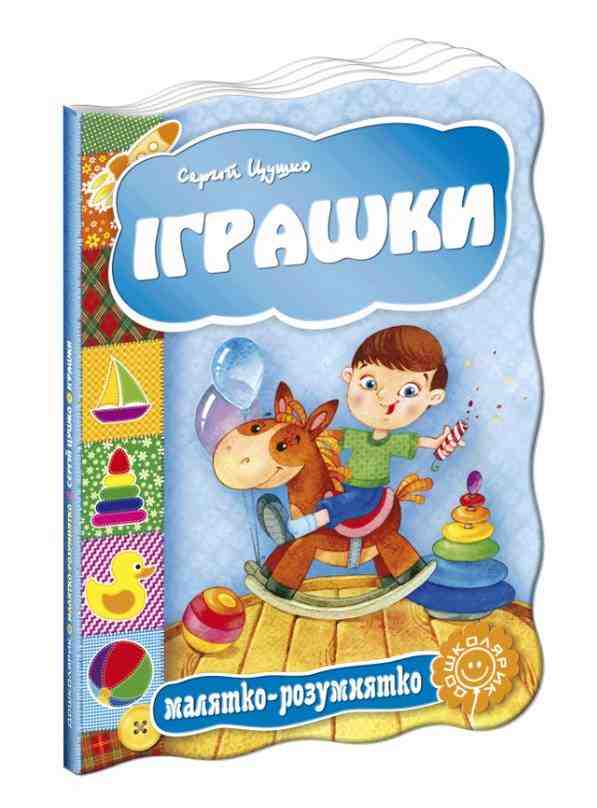 Книжка-картонка Іграшки Серія: Малятко-розумнятко С. Цушко Школа - Книжки для найменших