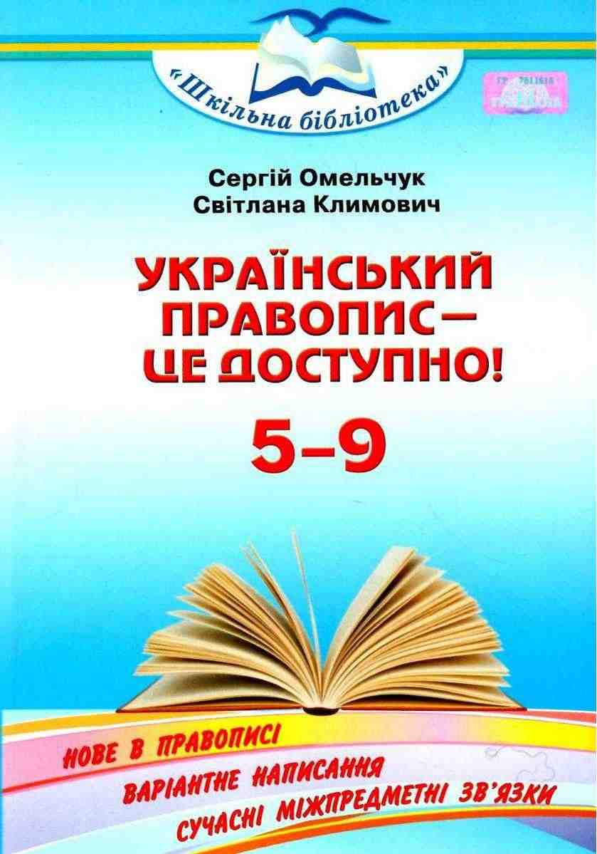 Український правопис це доступно! Посібник для 5-9 класів Омельчук С. Грамота Український правопис це доступно! Посібник для 5-9 класів Омельчук С. Грамота