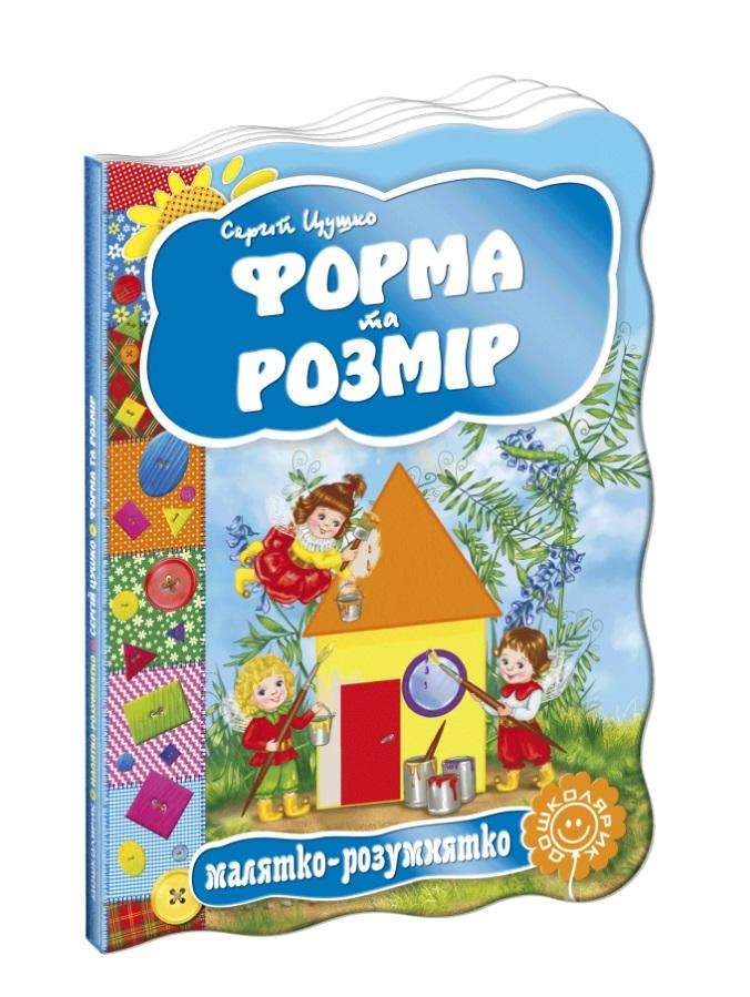 Книжка-картонка Форма та розмір Малятко-розумнятко С. Цушко Школа Книжка-картонка Форма та розмір Малятко-розумнятко С. Цушко Школа - Книжки для найменших