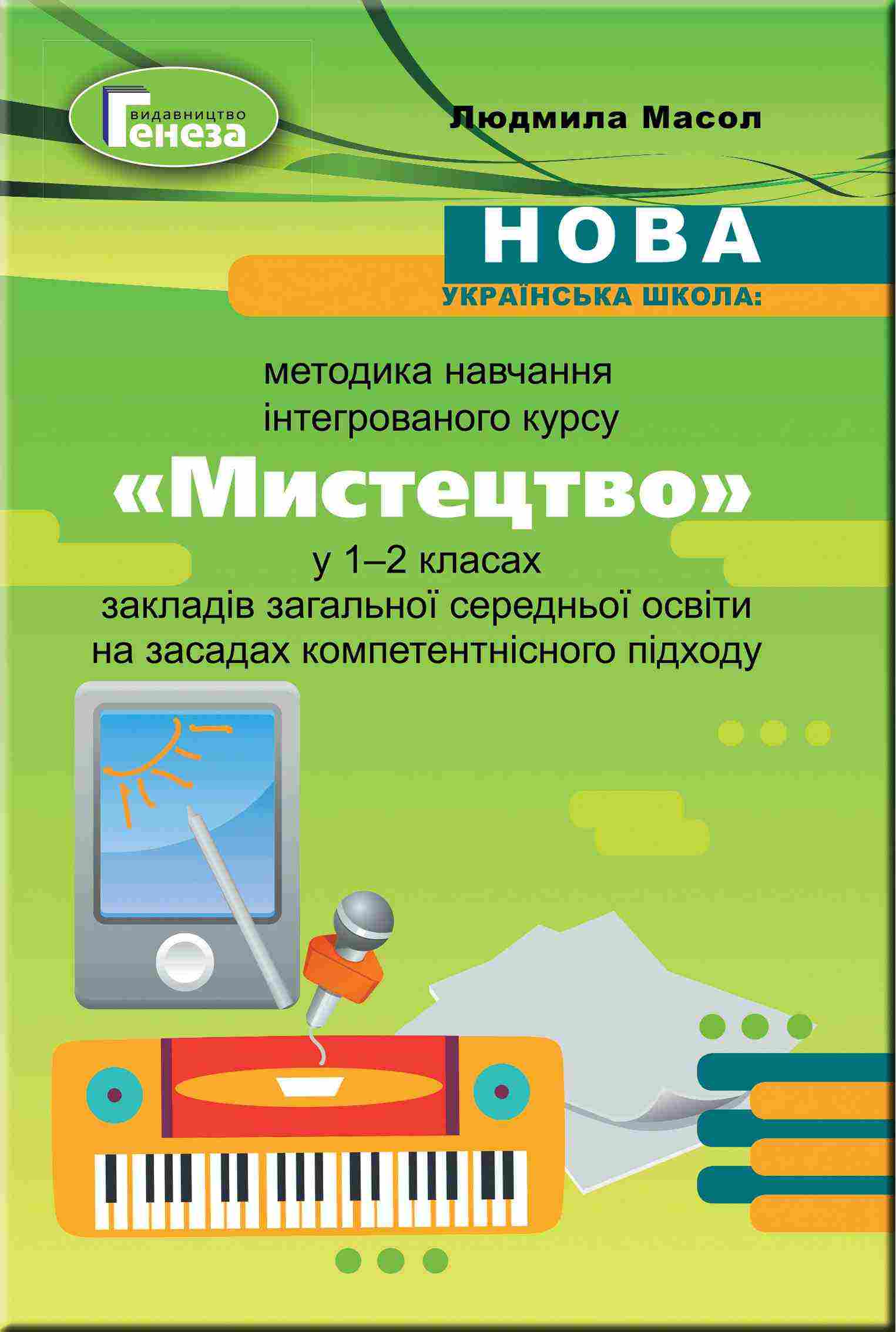 Методика навчання інтегрованого курсу Мистецтво у 1-2 класах НУШ Авт: Масол Л.М. Вид-во: Генеза - Розробки уроків з миcтецтва 2 клас НУШ