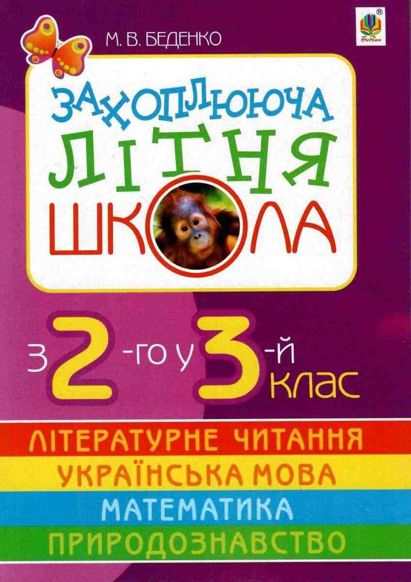 Захоплююча літня школа З 2-го у 3-й клас Беденко М. Богдан Захоплююча літня школа З 2-го у 3-й клас Беденко М. Богдан - Зошити для літніх канікул