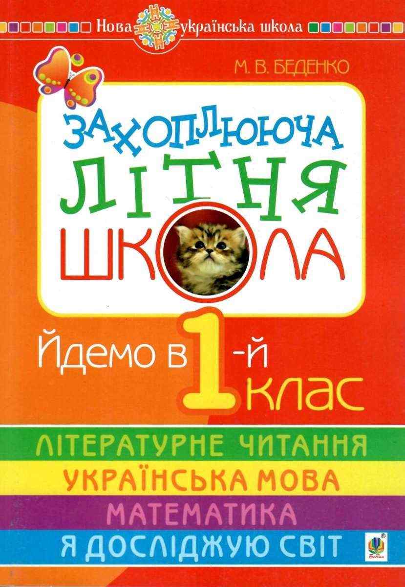 Захоплююча літня школа Йдемо в 1-й клас НУШ Беденко М. Богдан Захоплююча літня школа Йдемо в 1-й клас НУШ Беденко М. Богдан - Літні зошити майбутнього першокласника