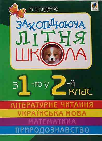 Захоплююча літня школа З 1-го у 2-й клас Беденко М. Богдан - Літні зошити з 1 у 2 клас