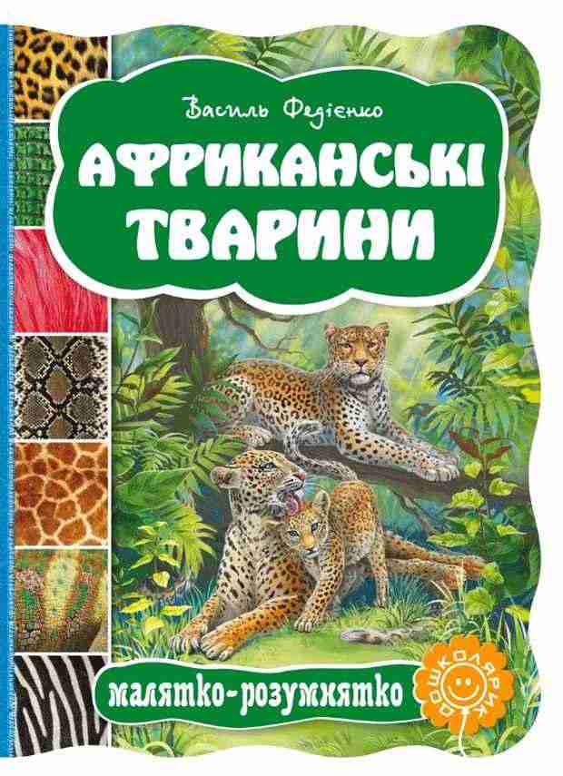 Книжка-картонка Африканські тварини Малятко-розумнятко В. Федієнко Школа Книжка-картонка Африканські тварини Малятко-розумнятко В. Федієнко Школа - Книжки для найменших