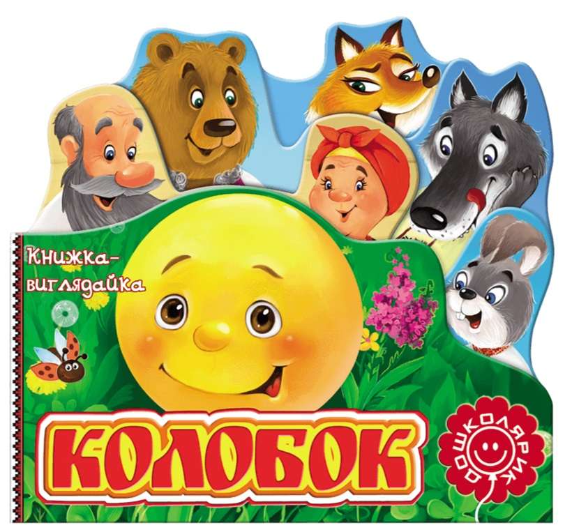 Книжка-виглядайка Колобок Школа - фото 1