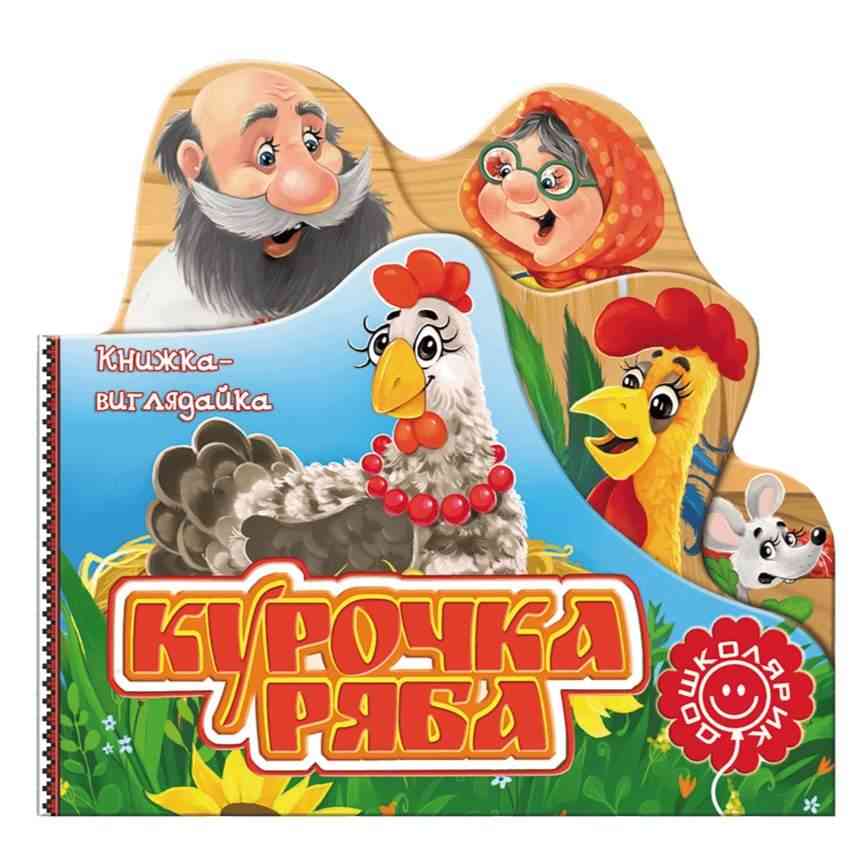 Книжка-виглядайка Курочка Ряба Школа - Книжки для найменших