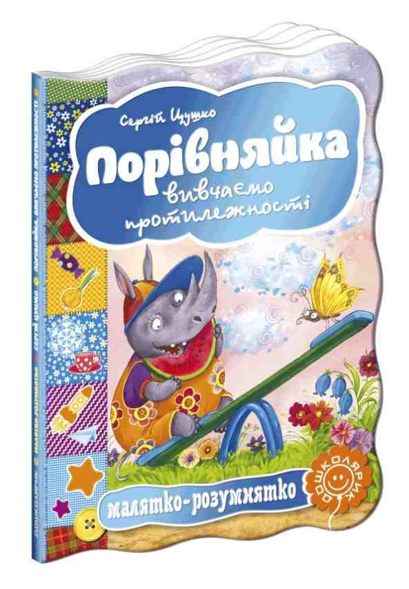 Книжка-картонка Порівняйка Серія: Малятко-розумнятко С. Цушко Школа - книги для дітей