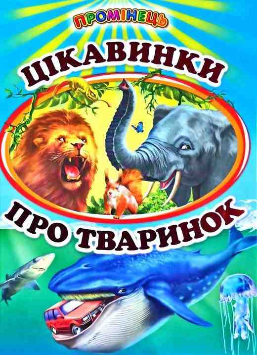 Цікавинки про тваринок Вірші Промінець Фролова Є. Белкар-книга Цікавинки про тваринок Вірші Промінець Фролова Є. Белкар-книга