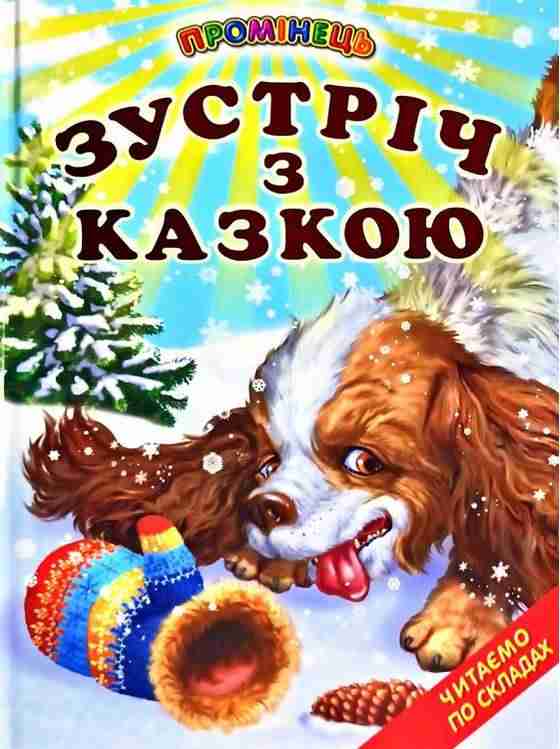Зустріч з казкою Казки Промінець Біляєва Г. Белкар-книга Зустріч з казкою Казки Промінець Біляєва Г. Белкар-книга