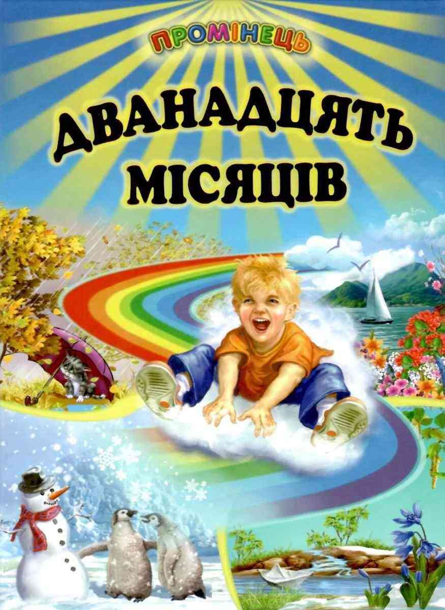 Промінець Дванадцять місяців Вірші казки оповідання загадки колядки щедрівки Вид-во: Белкар-книга