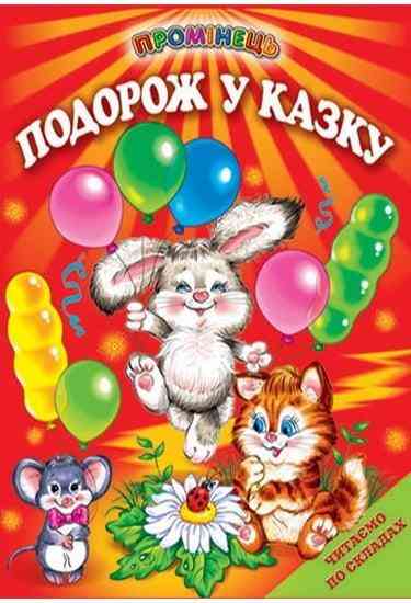 Промінець Подорож у казку Читаємо по складах Белкар-книга