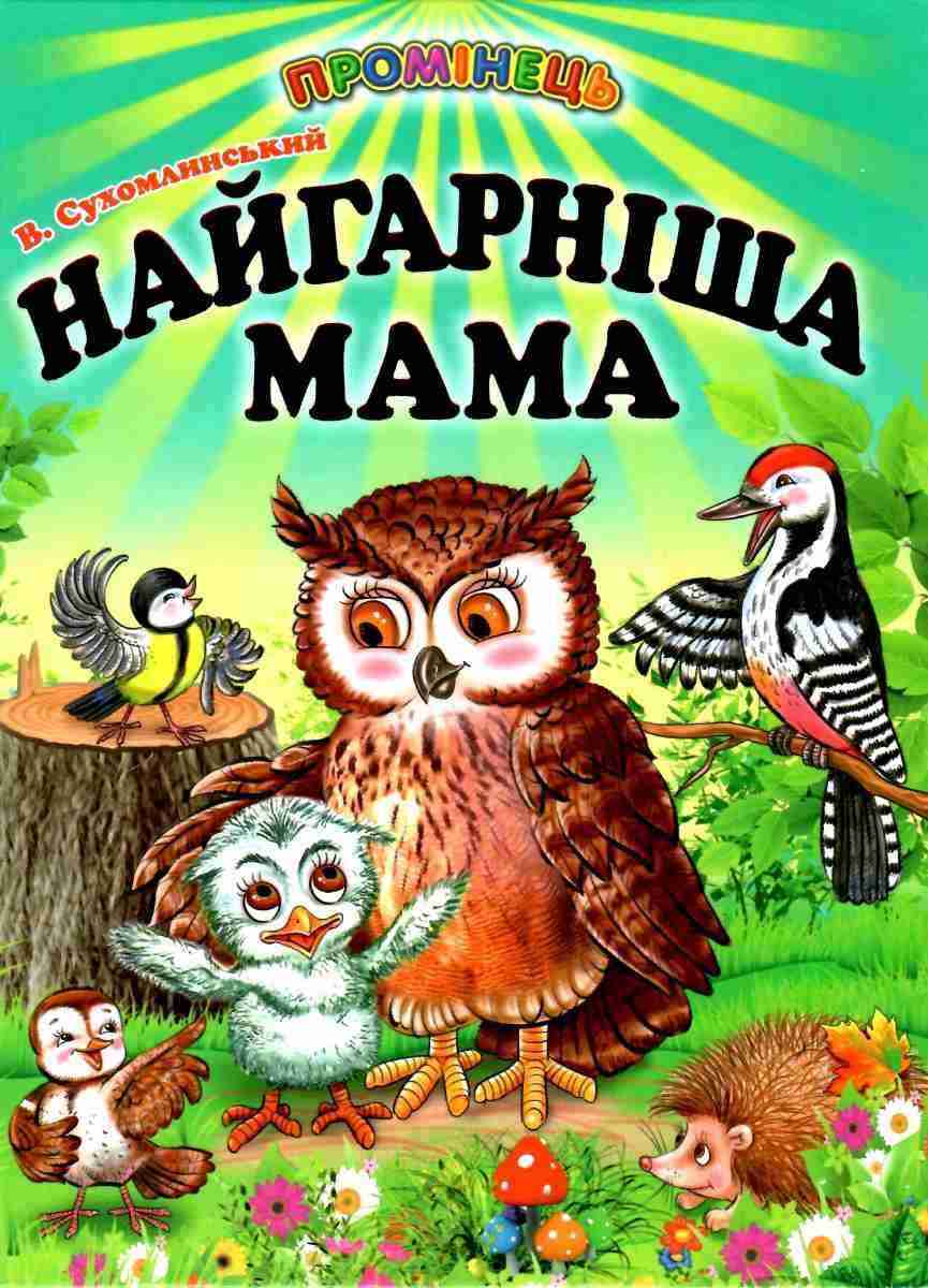 Промінець Найгарніша мама Сухомлинський В. Белкар-книга
