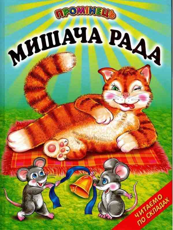 Промінець Мишача рада Українські народні казки Читаємо по складах Белкар-книга Промінець Мишача рада Українські народні казки Читаємо по складах Белкар-книга