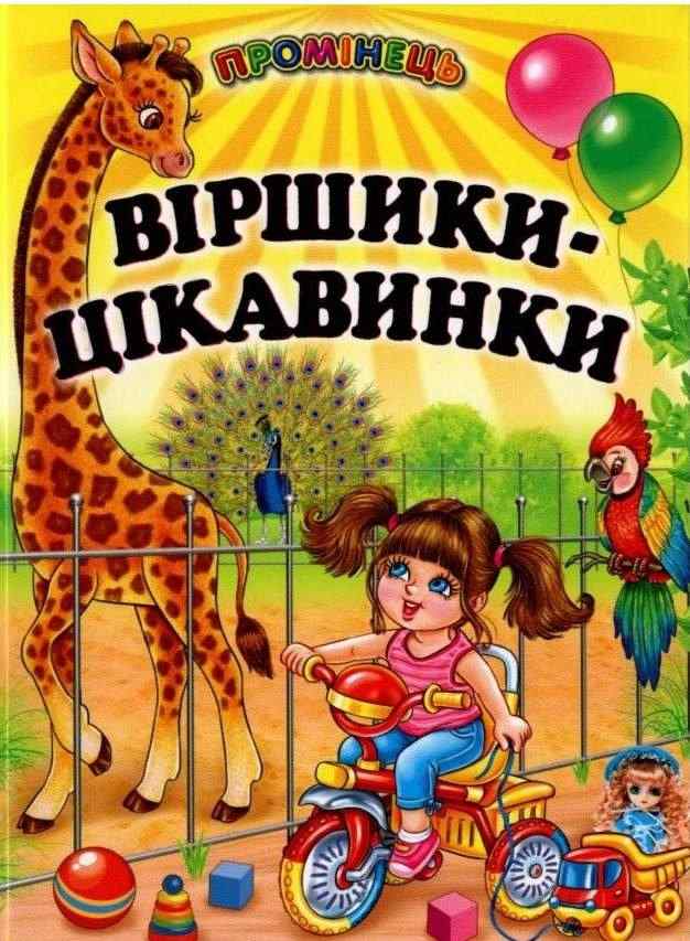 Промінець Віршики-цікавинки Гуріна В. Белкар-книга