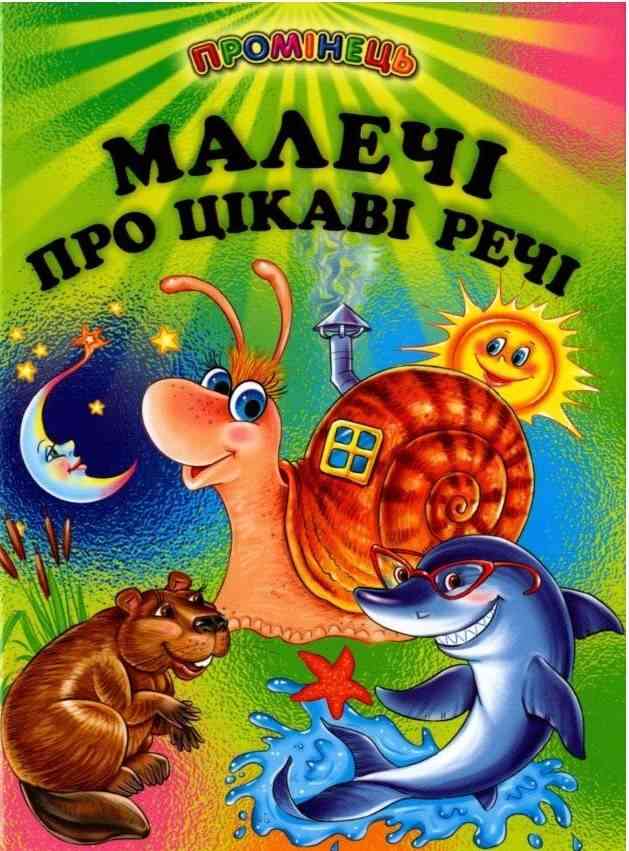 Промінець Малечі про цікаві речі Кирпа Г. Белкар-книга