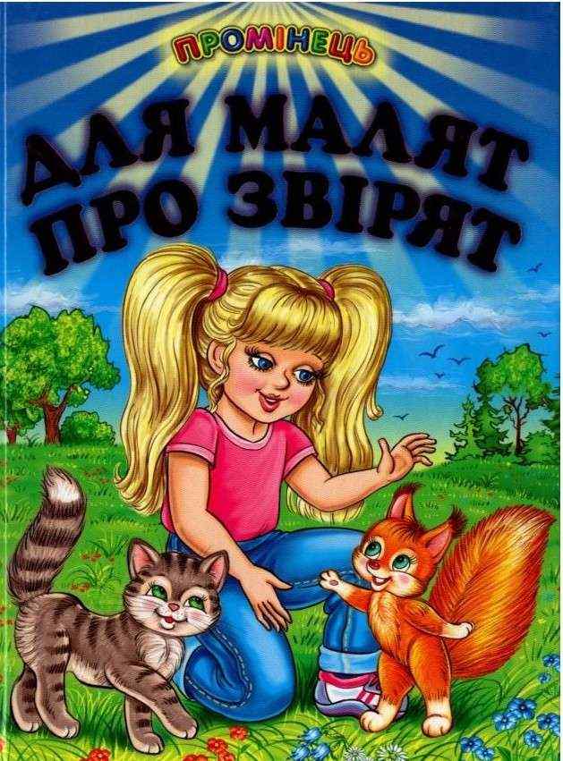 Промінець Для малят про звірят Кирпа Г. Белкар-книга
